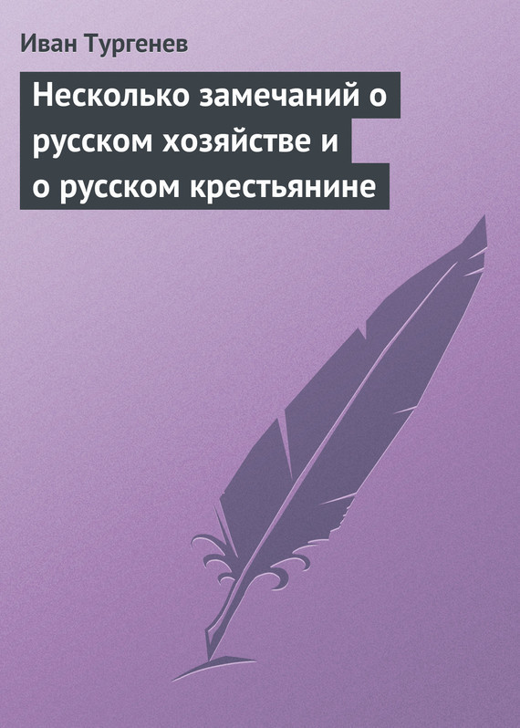 Несколько замечаний о русском хозяйстве и о русском крестьянине (fb2)