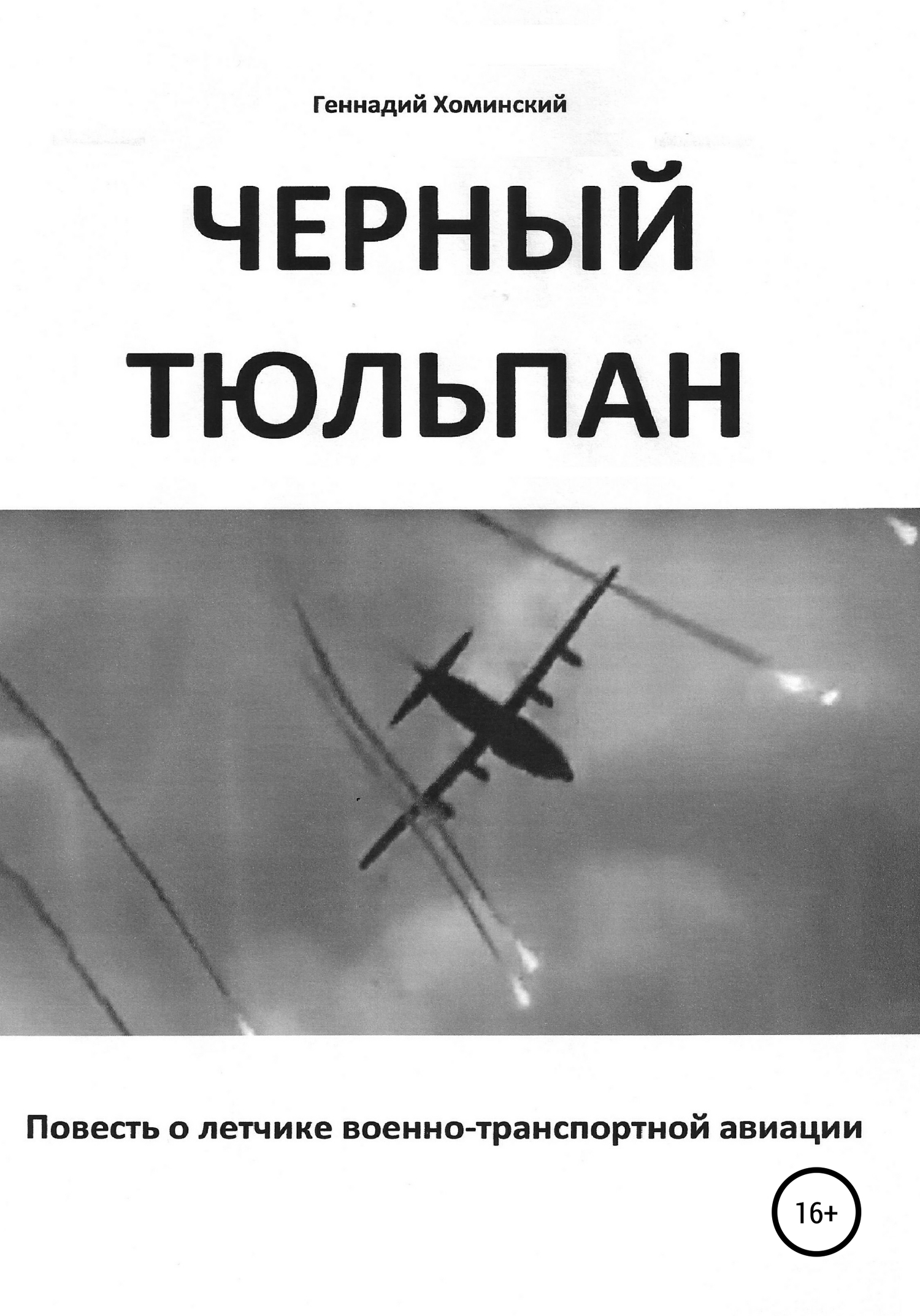 «Черный тюльпан». Повесть о лётчике военно-транспортной авиации (fb2)
