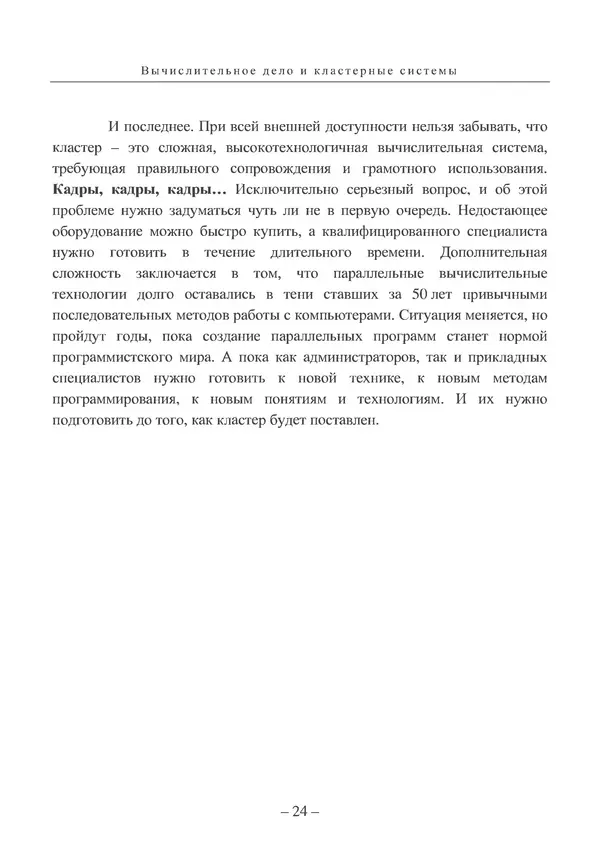 КулЛиб. Вл. В. Воеводин - Вычислительное дело и кластерные системы. Страница № 23