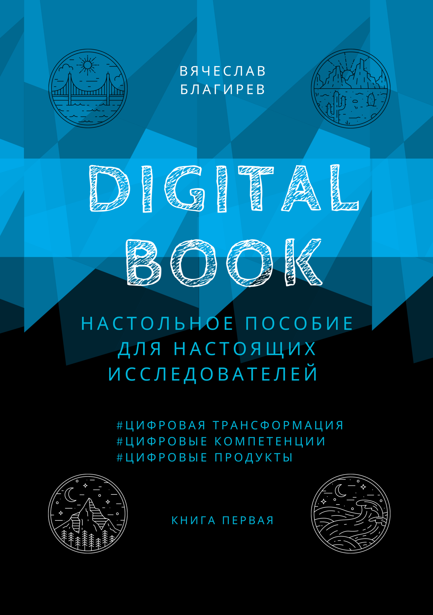 Digital Book. Книга первая (fb2)