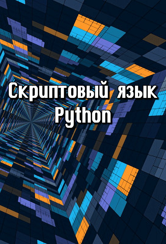 Скриптовый язык Python (fb2)