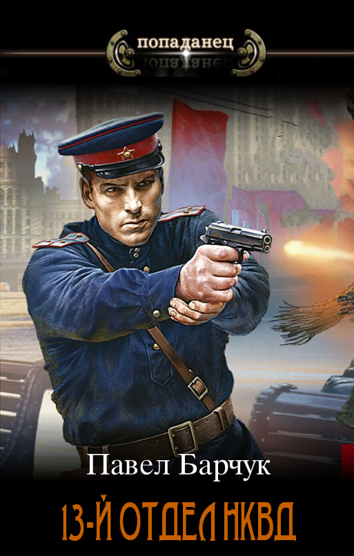 13-й отдел НКВД (fb2)
