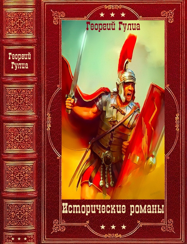 Исторические романы. Компиляция. Книги 1-7 (fb2)