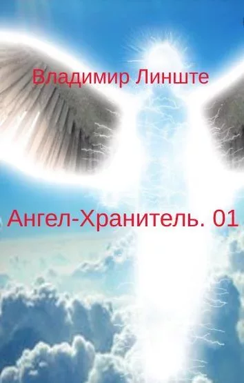 Ангел-Хранитель (fb2)