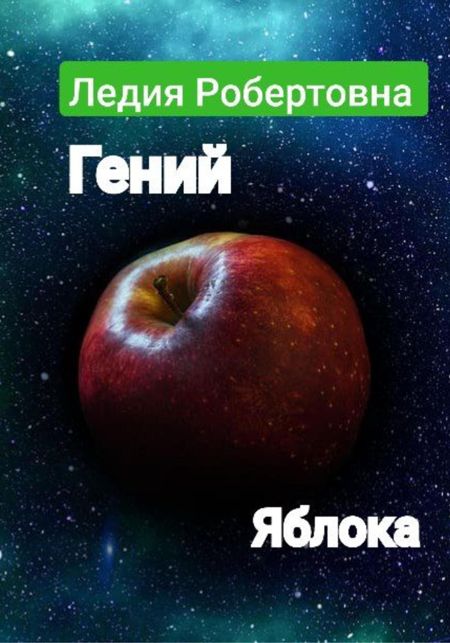 Гений яблока (fb2)