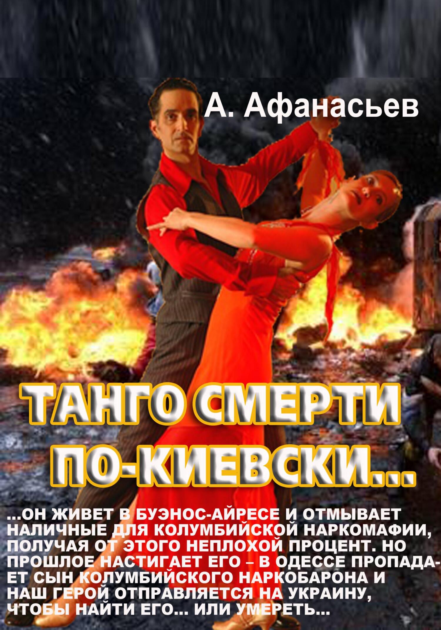 Танго смерти по-киевски (fb2)