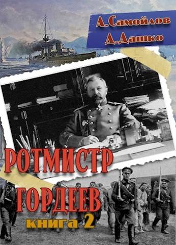 Ротмистр Гордеев 2 (fb2)