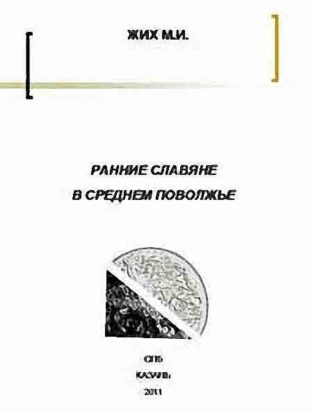 Ранние славяне в Среднем Поволжье (fb2)