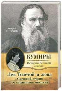 Лев Толстой и жена. Смешной старик со страшными мыслями (fb2)