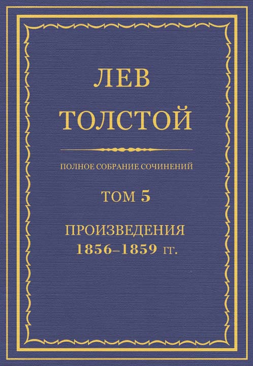 Полное собрание сочинений. Том 5. Произведения 1856–1859 (fb2)