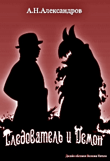 Следователь и Демон (fb2)
