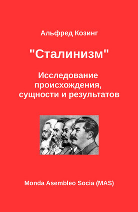 «Сталинизм». Исследование происхождения, сущности и результатов (fb2)