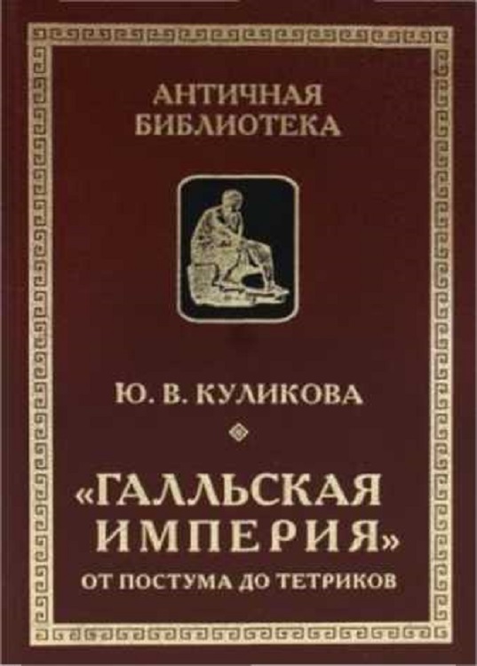 «Галльская империя» от Постума до Тетриков (fb2)