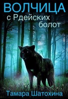 Волчица с Рдейских болот (СИ) (fb2)