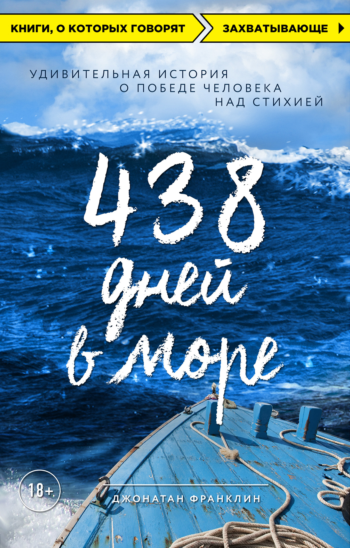438 дней в море. Удивительная история о победе человека над стихией (fb2)