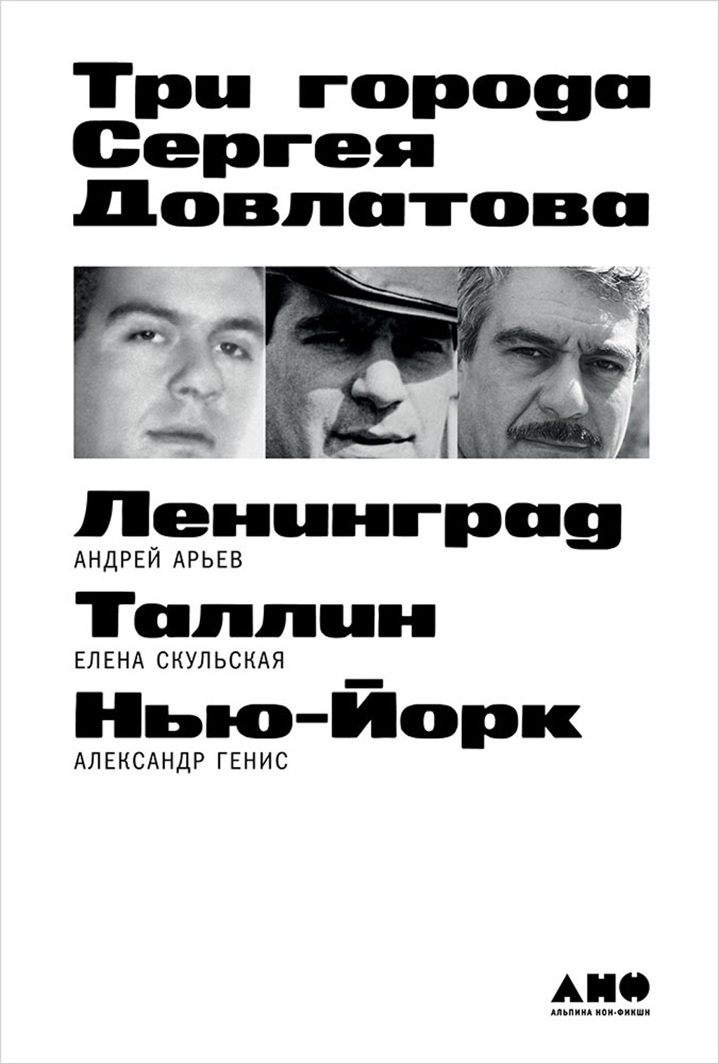 Три города Сергея Довлатова (fb2)