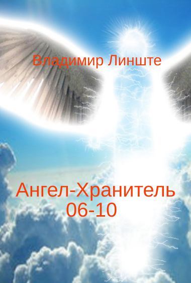 Ангел-Хранитель.06-10 (fb2)