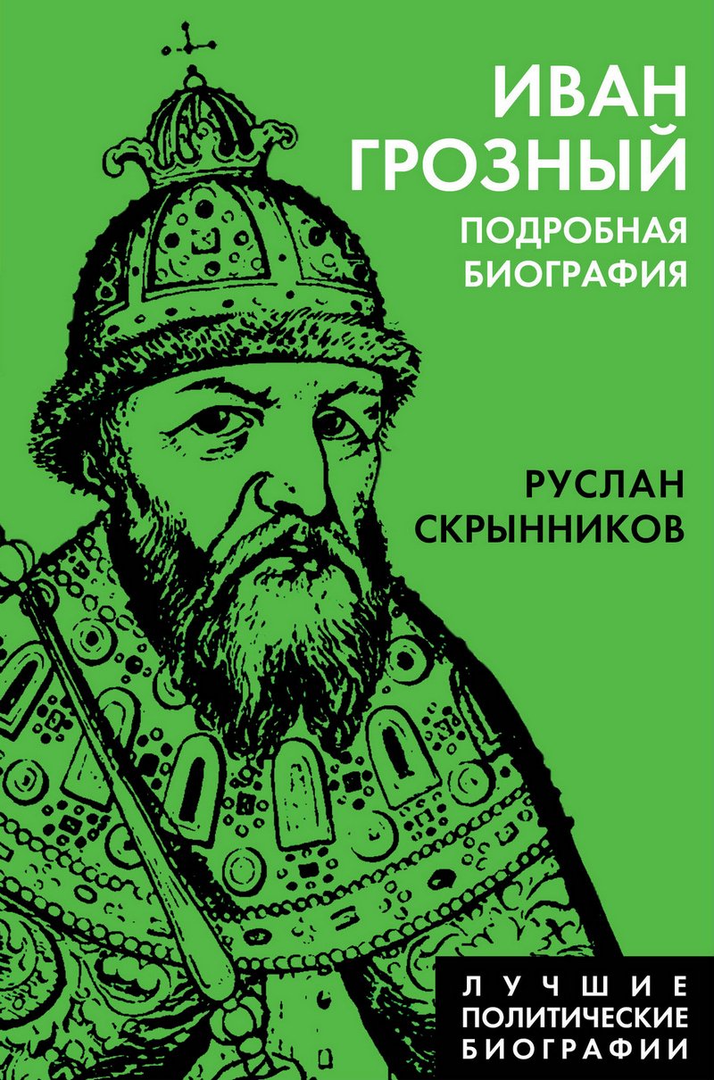 Иван Грозный. Подробная биография (fb2)