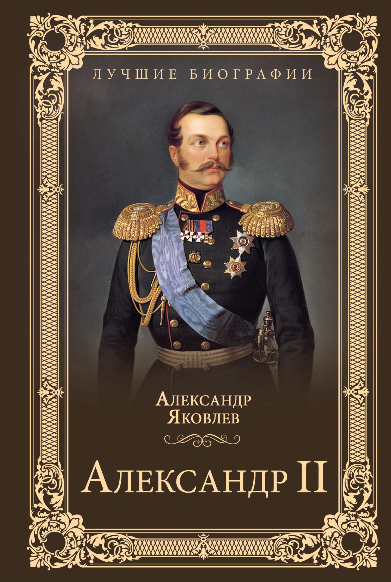 Александр II (fb2)