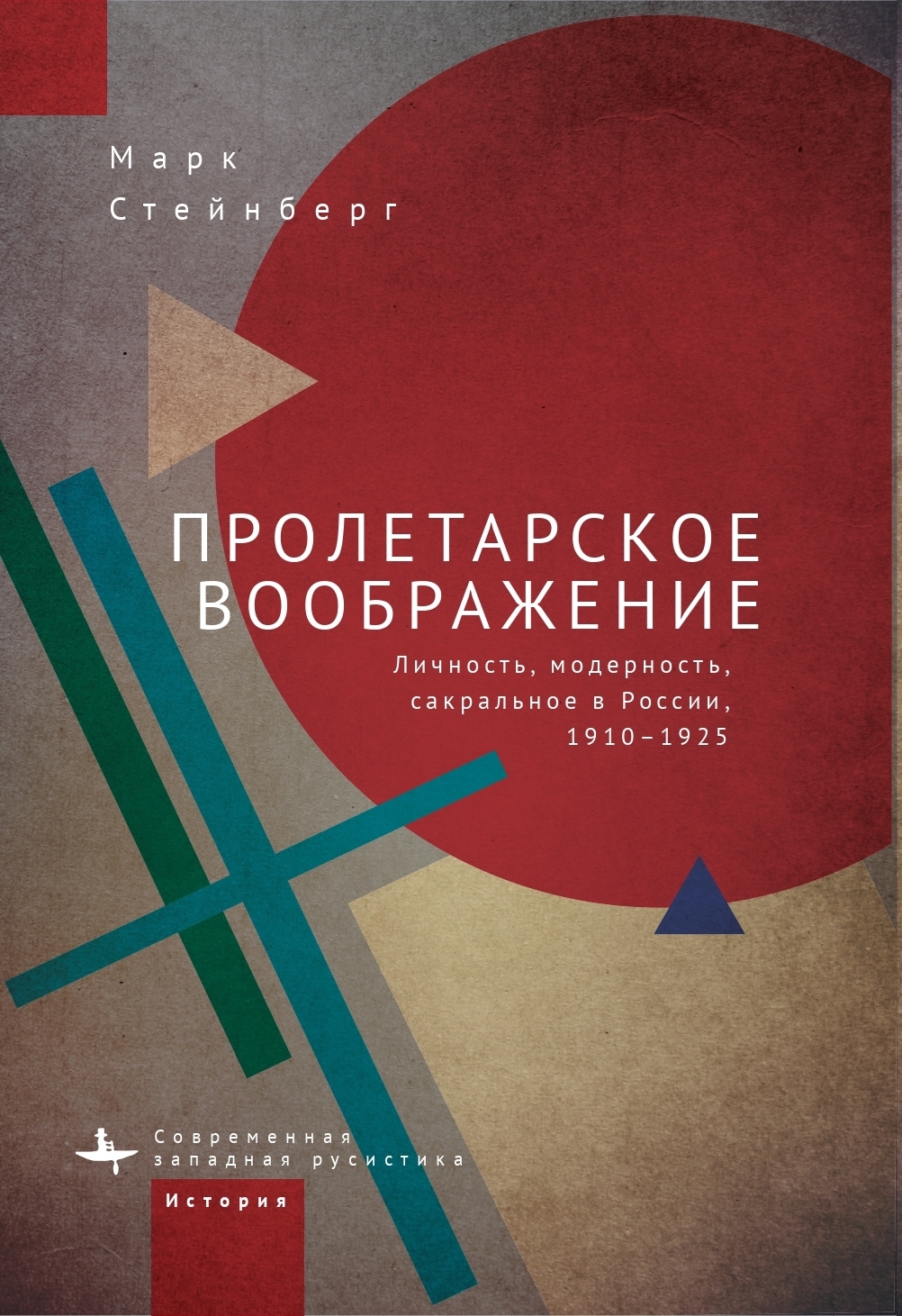 Пролетарское воображение. Личность, модерность, сакральное в России, 1910–1925 (fb2)
