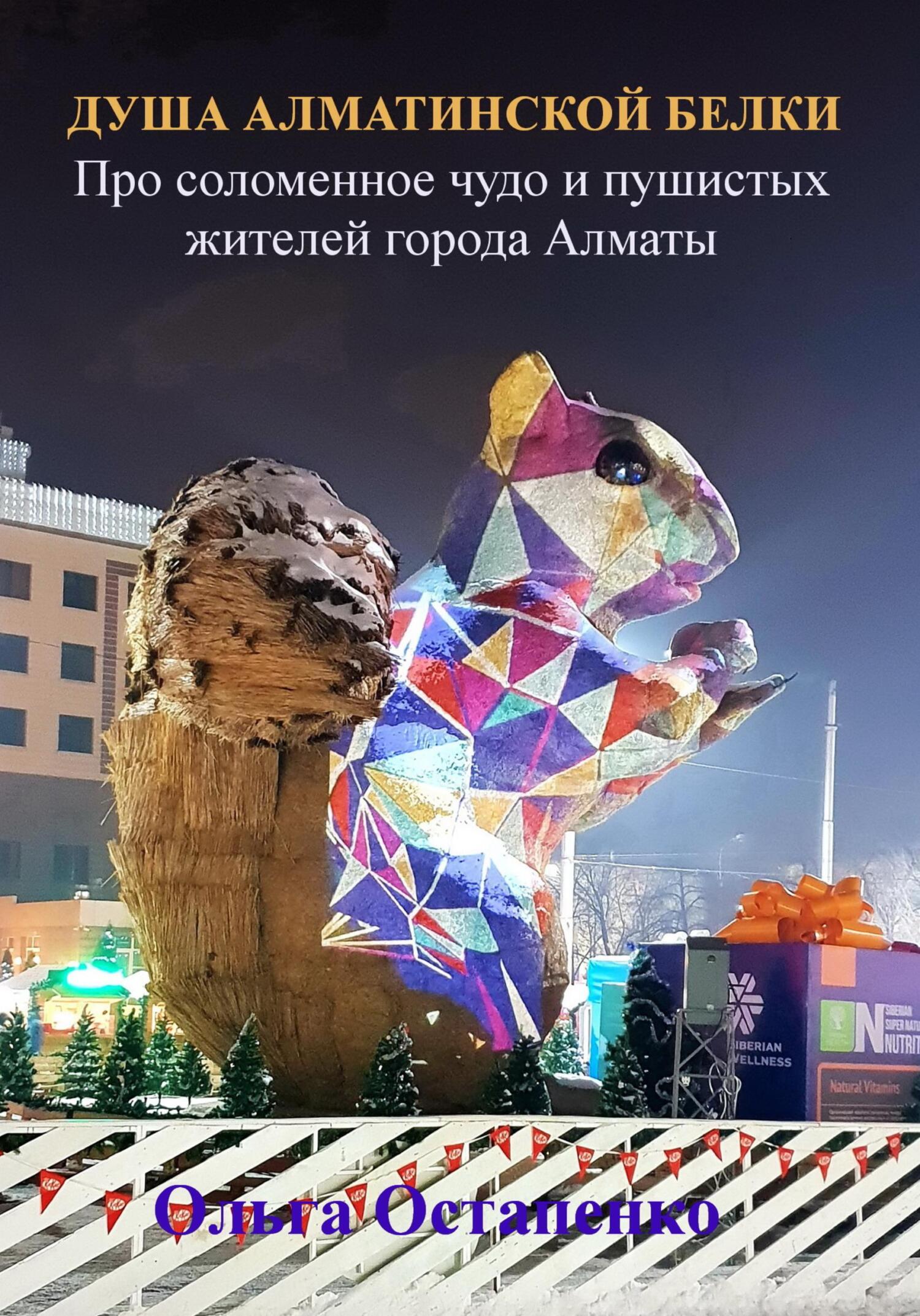 Душа алматинской белки. Про соломенное чудо и пушистых жителей города Алматы (fb2)