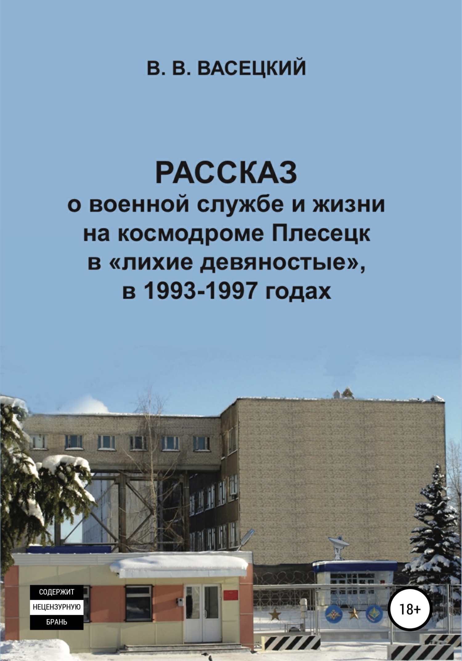 Рассказ о военной службе и жизни на космодроме Плесецк в «лихие девяностые», в 1993-1997 годах (fb2)