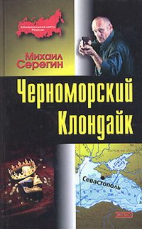 Черноморский Клондайк (fb2)