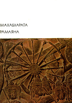 Махабхарата. Рамаяна (fb2)