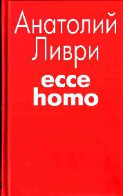 Ecce homo[рассказы] (fb2)
