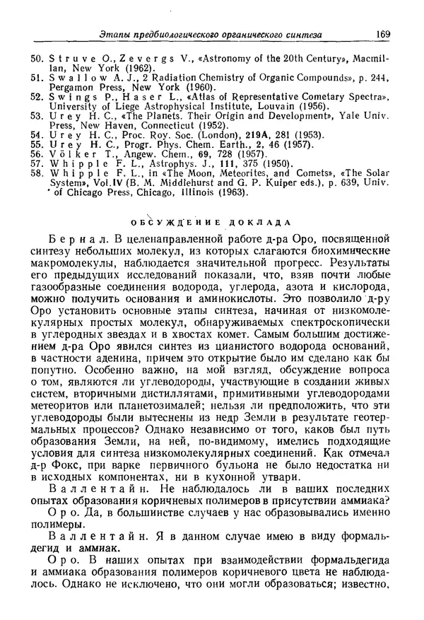 КулЛиб. Юрий  Иовлев - Происхождение предбиологических систем. Страница № 169