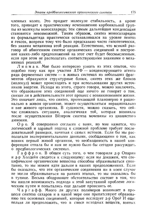 КулЛиб. Юрий  Иовлев - Происхождение предбиологических систем. Страница № 175
