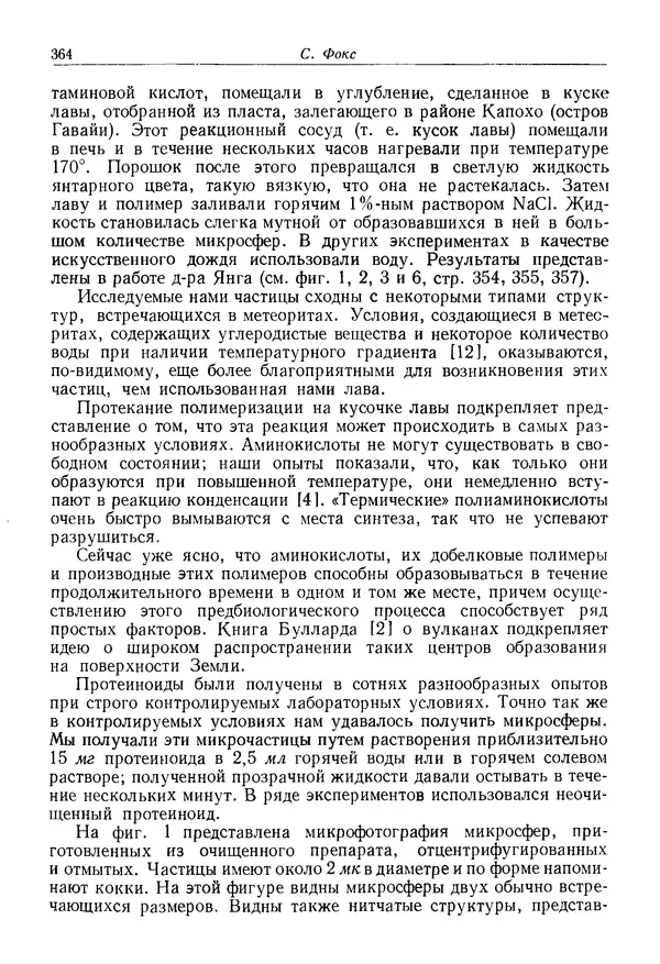 КулЛиб. Юрий  Иовлев - Происхождение предбиологических систем. Страница № 364