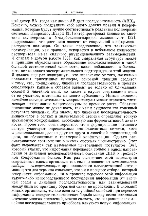 КулЛиб. Юрий  Иовлев - Происхождение предбиологических систем. Страница № 394
