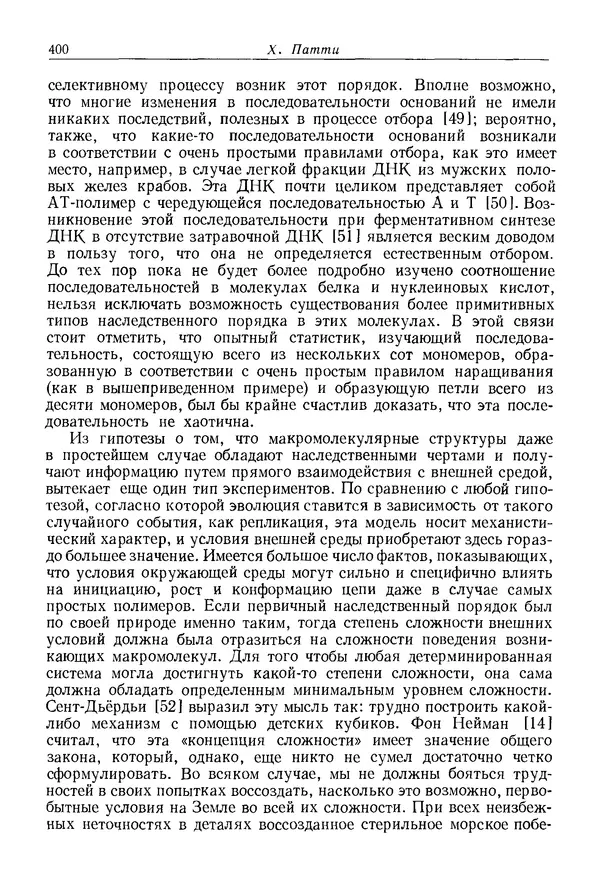 КулЛиб. Юрий  Иовлев - Происхождение предбиологических систем. Страница № 400