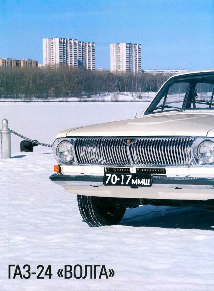 ГАЗ-24 "Волга". Журнал «Автолегенды СССР». Иллюстрация 8