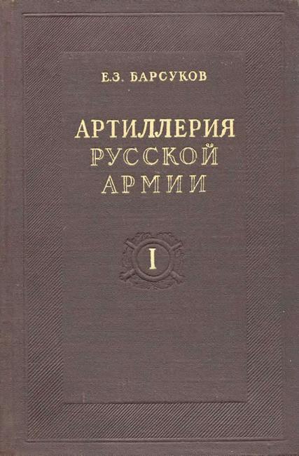 Артиллерия русской армии (1900-1917 гг.). Том I (fb2)