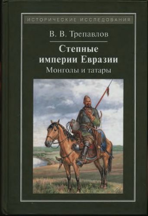 Степные империи Евразии: монголы и татары (fb2)