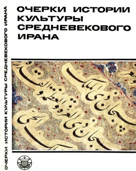 Очерки истории культуры Средневекового Ирана (fb2)