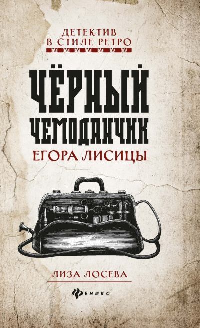 Черный чемоданчик Егора Лисицы (fb2)