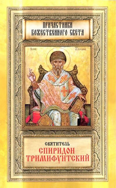 Святитель Спиридон Тримифунтский. (fb2)