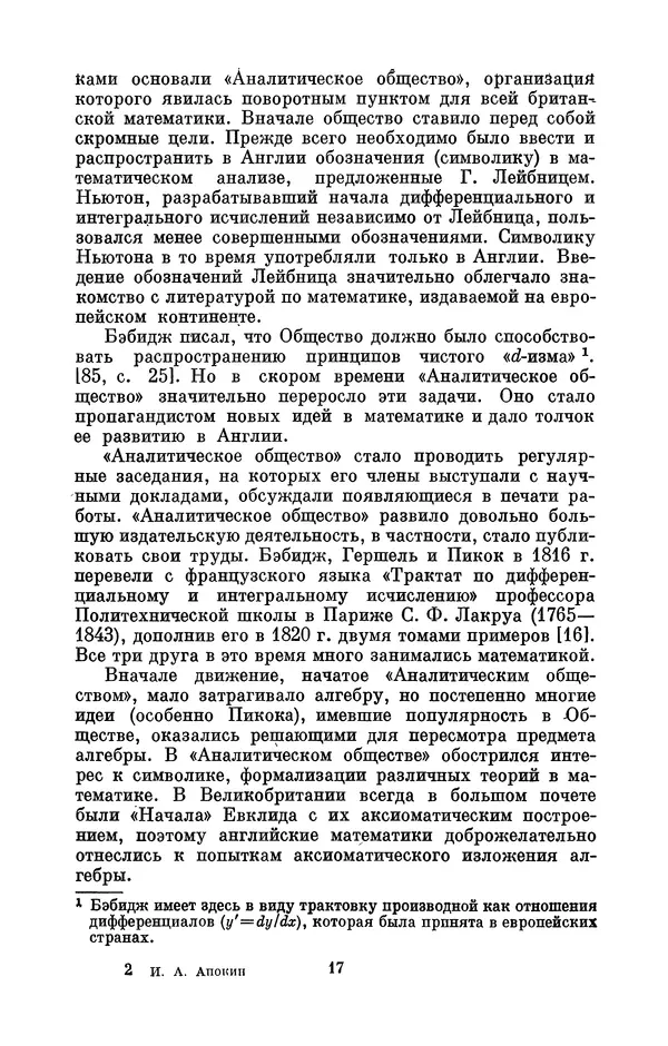 КулЛиб. Игорь Алексеевич Апокин - Чарльз Бэбидж (1791-1871). Страница № 18