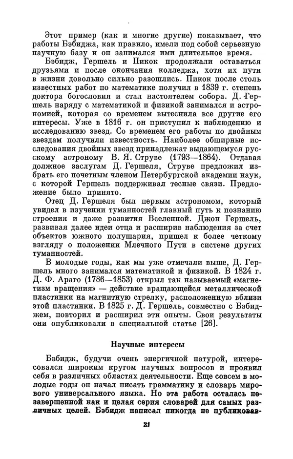 КулЛиб. Игорь Алексеевич Апокин - Чарльз Бэбидж (1791-1871). Страница № 22