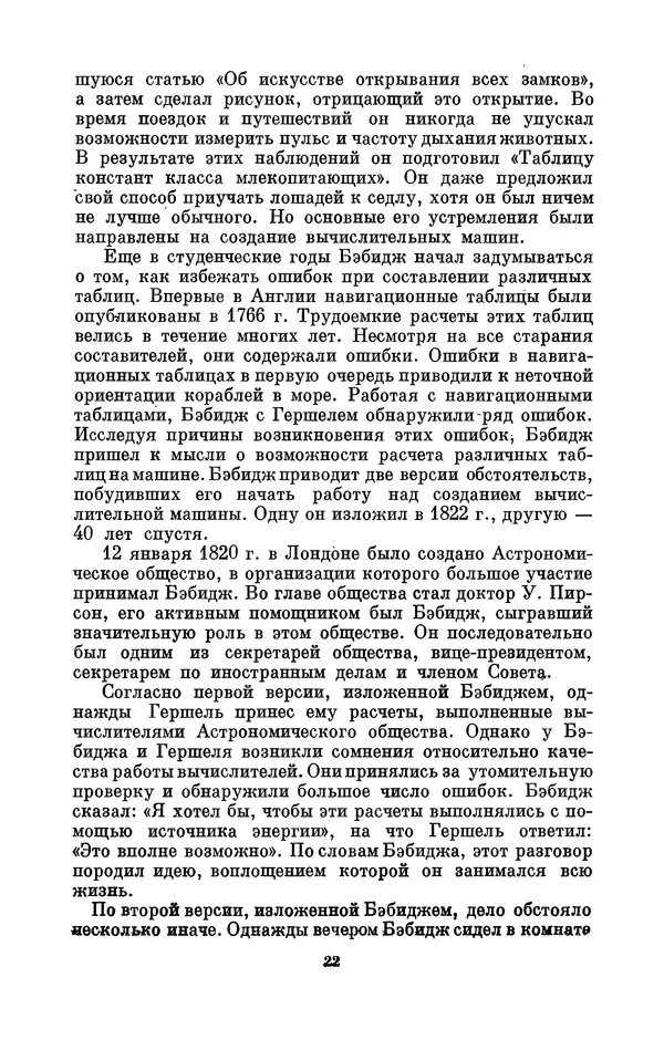 КулЛиб. Игорь Алексеевич Апокин - Чарльз Бэбидж (1791-1871). Страница № 23