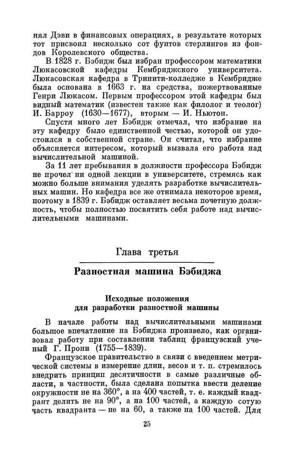 КулЛиб. Игорь Алексеевич Апокин - Чарльз Бэбидж (1791-1871). Страница № 26