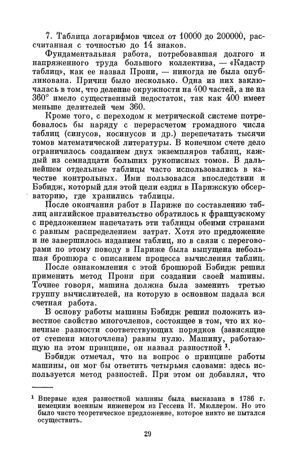 КулЛиб. Игорь Алексеевич Апокин - Чарльз Бэбидж (1791-1871). Страница № 30