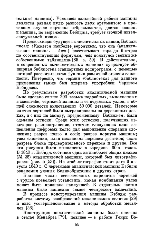 КулЛиб. Игорь Алексеевич Апокин - Чарльз Бэбидж (1791-1871). Страница № 94