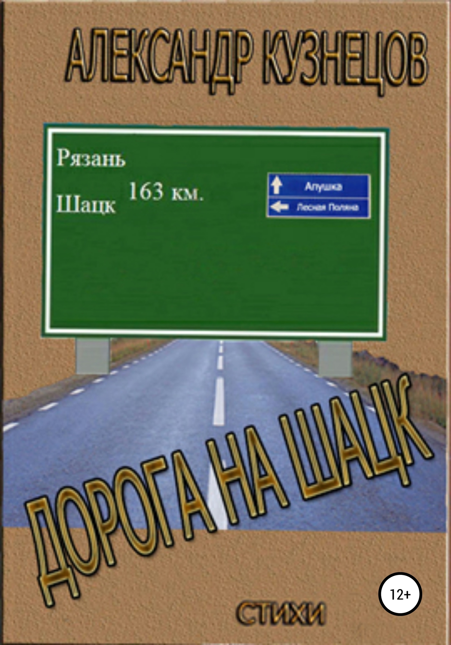 Дорога на Шацк (fb2)