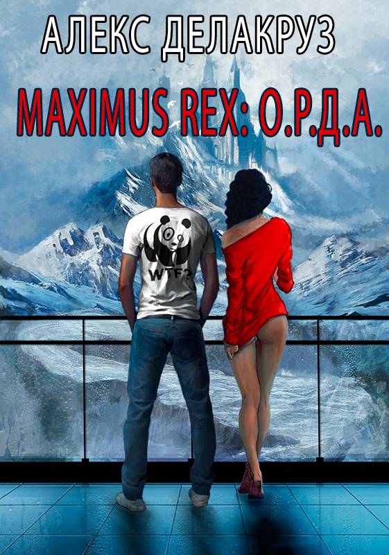 Maximus Rex: О.Р.Д.А. (fb2)