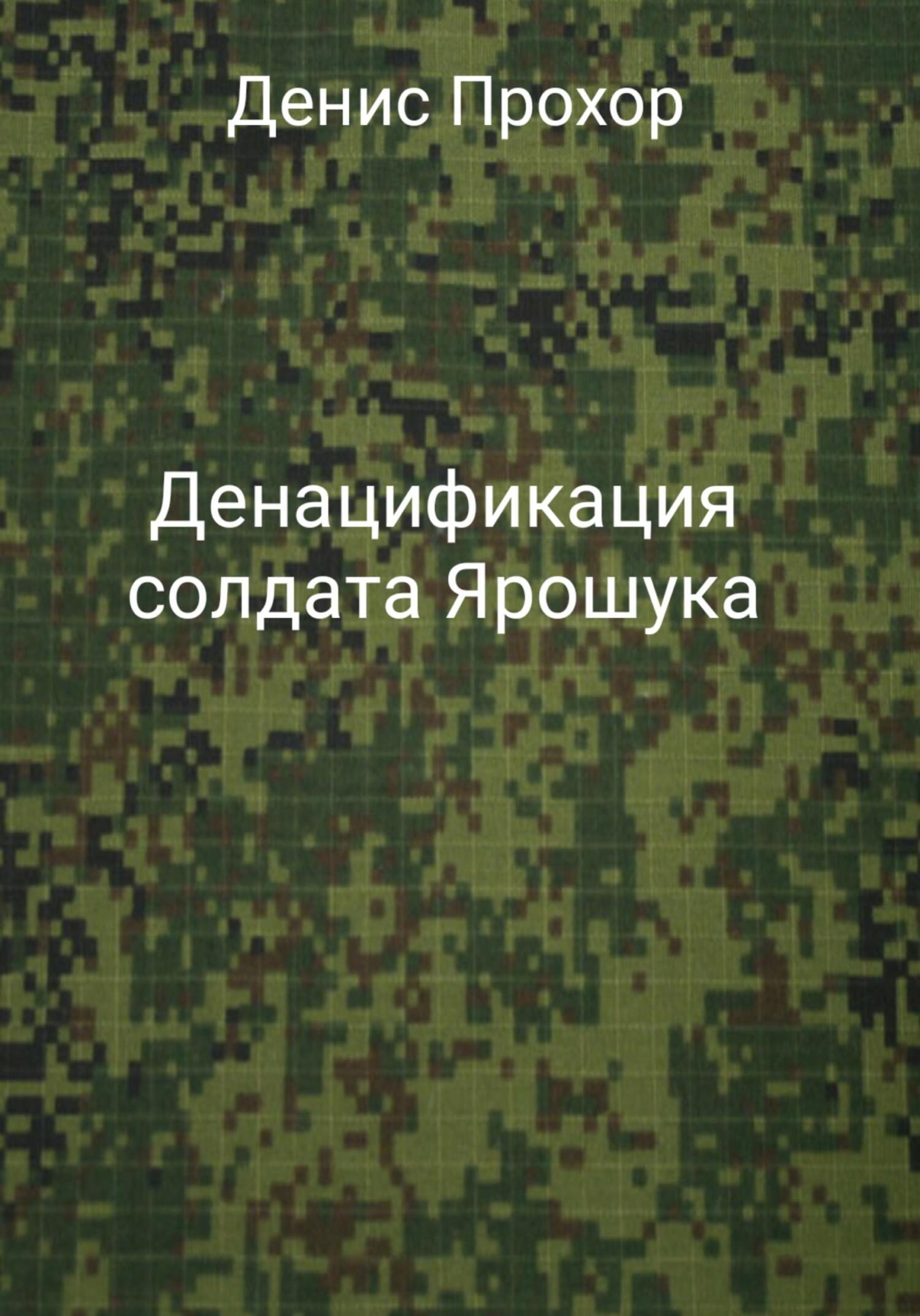 Денацификация солдата Ярошука (fb2)