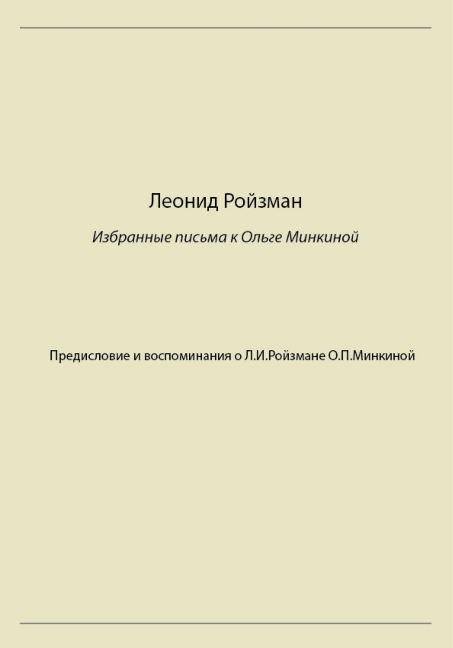 Леонид Ройзман. Избранные письма к Ольге Минкиной (fb2)